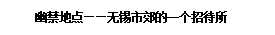 Text Box: 幽禁地点无锡市郊的一个招待所